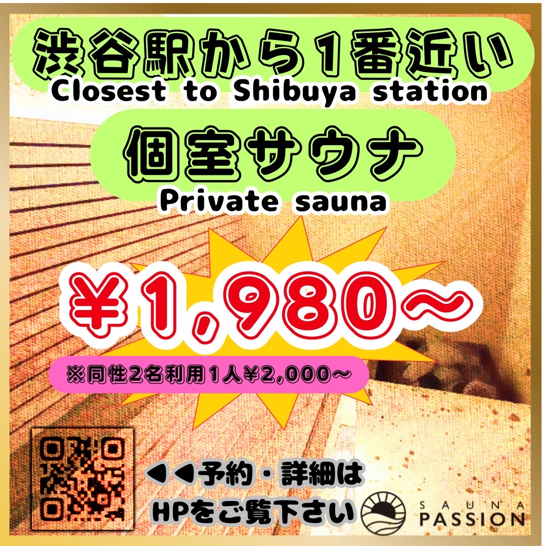 渋谷駅から１番近い個室サウナ　圧倒的コスパ