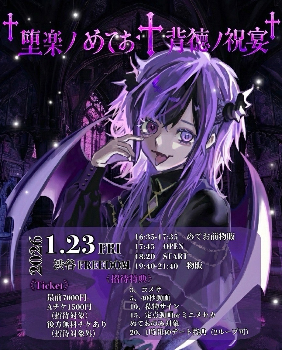 めてお生誕祭2026「† 堕楽ノめてお ♰背徳ノ祝宴†」