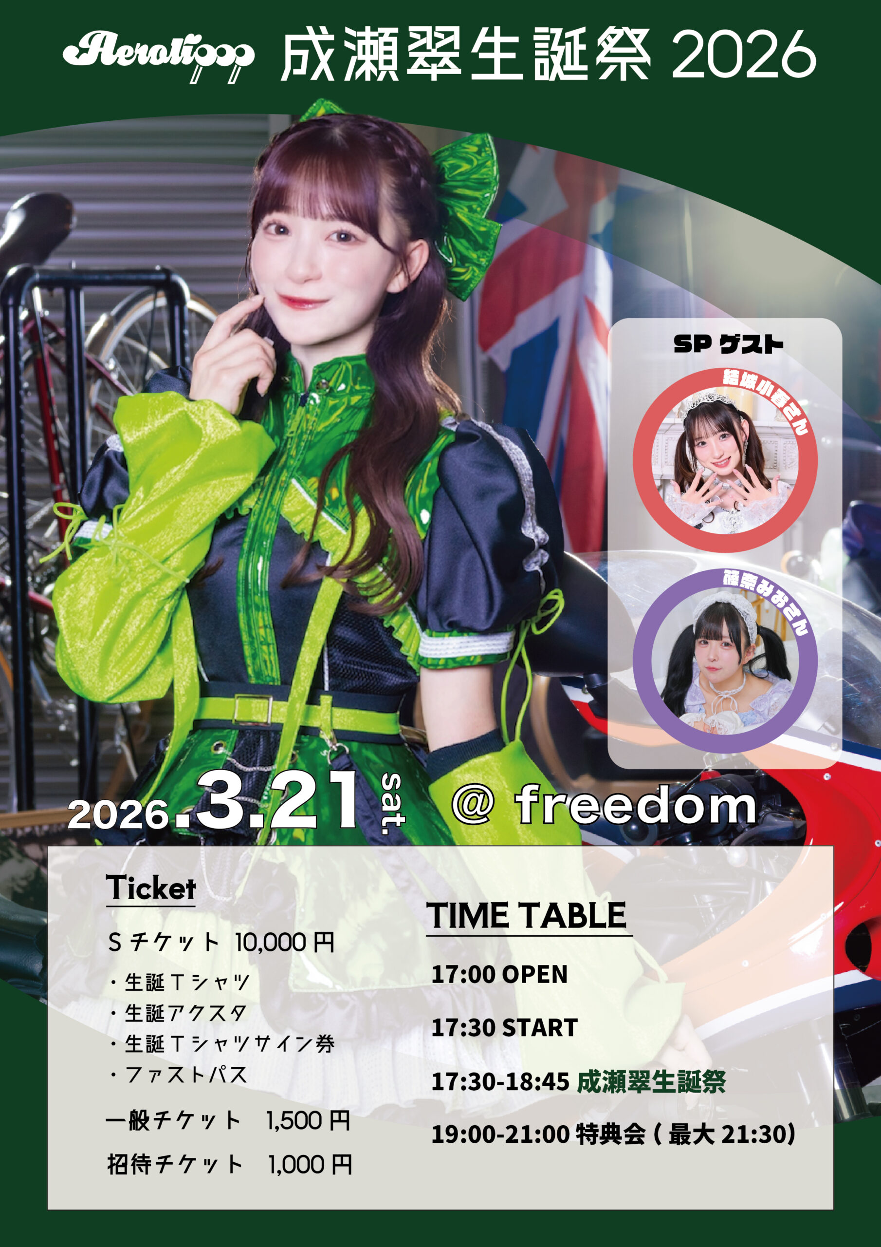 成瀬翠生誕祭2026
