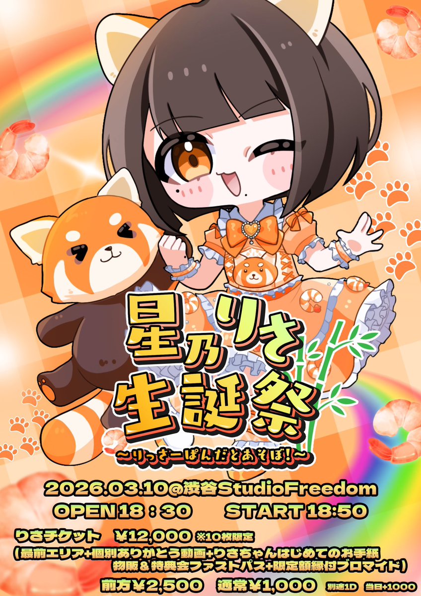 星乃りさ生誕祭〜りっさーぱんだとあそぼ！〜