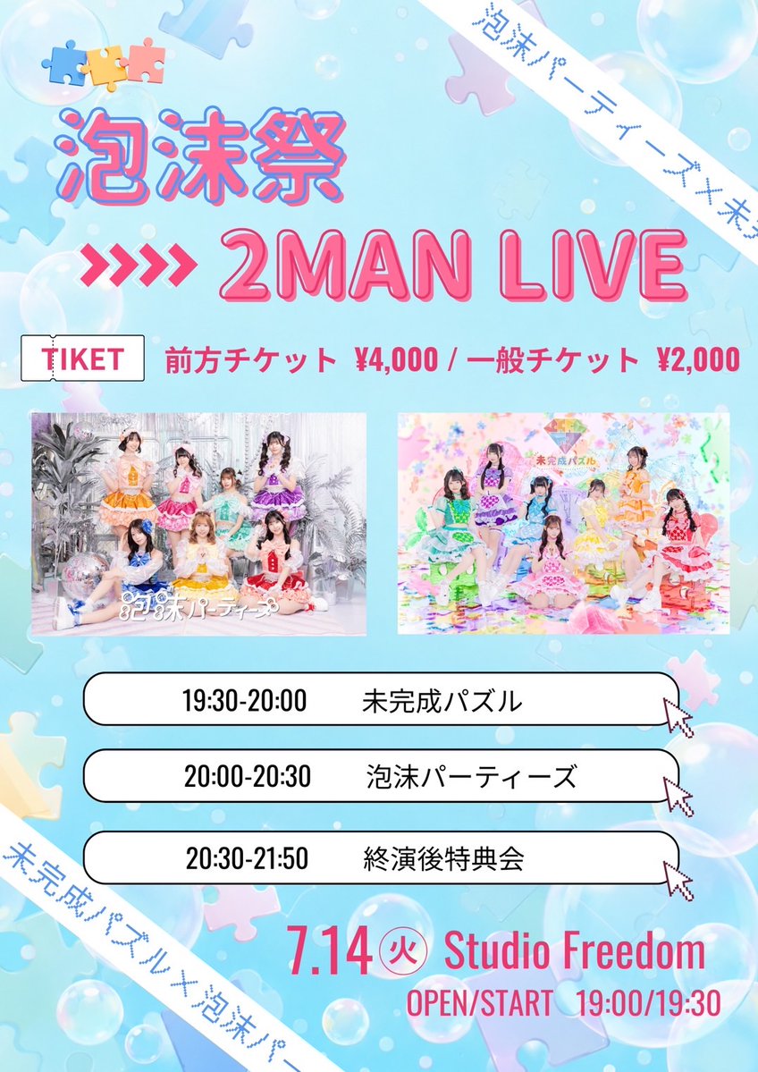 未完成パズルとの2MAN LIVE
