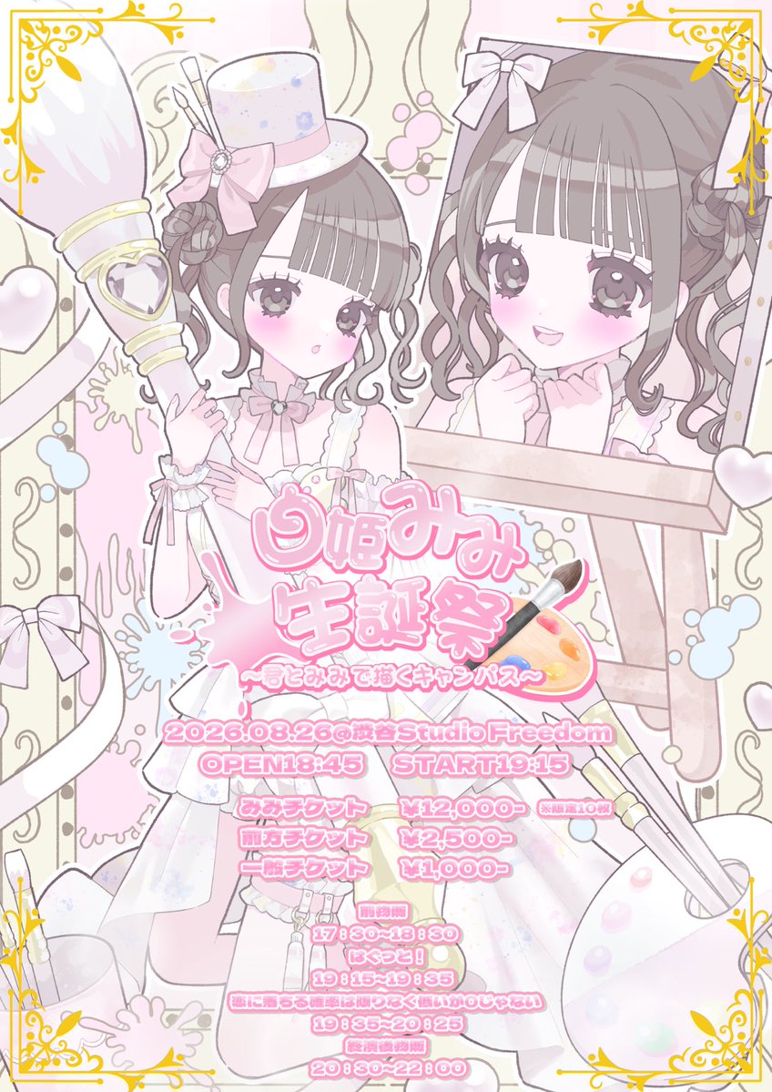 白姫みみ生誕祭