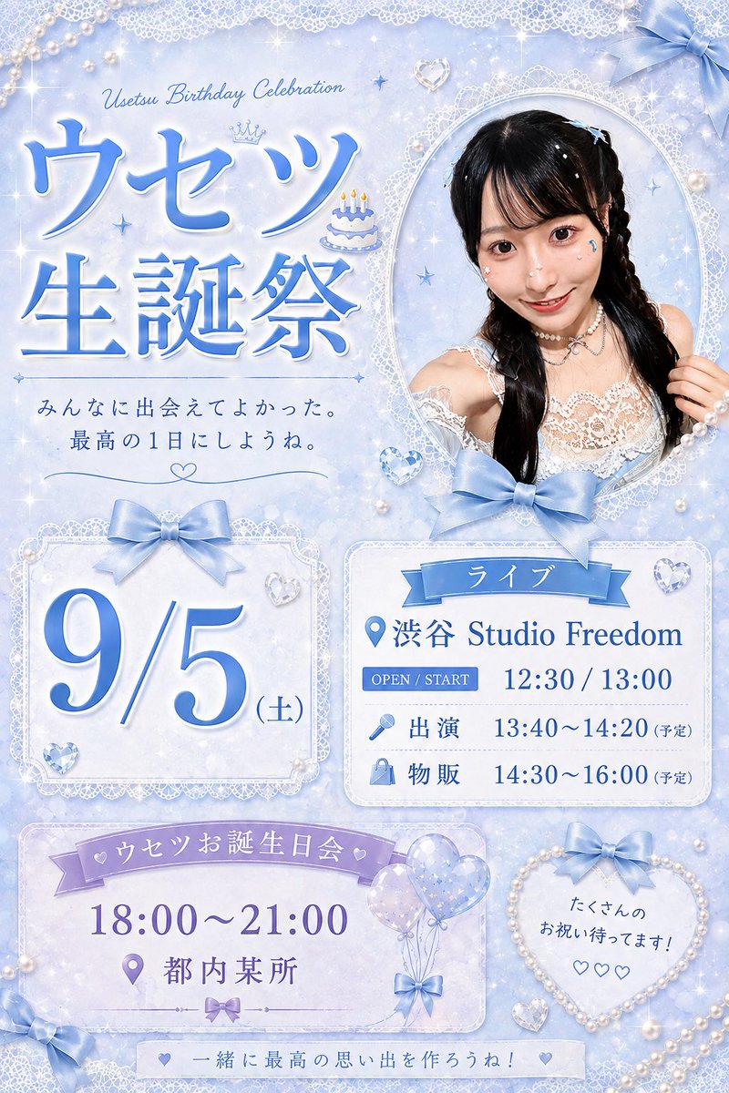 ウセツ生誕祭
