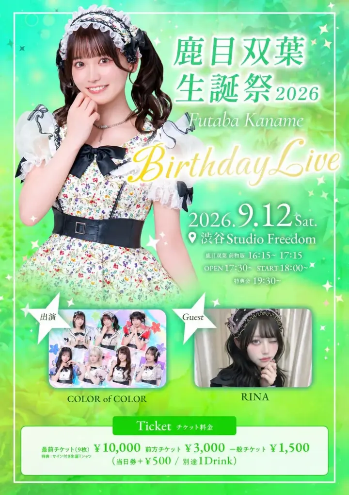 鹿目双葉 生誕祭2026